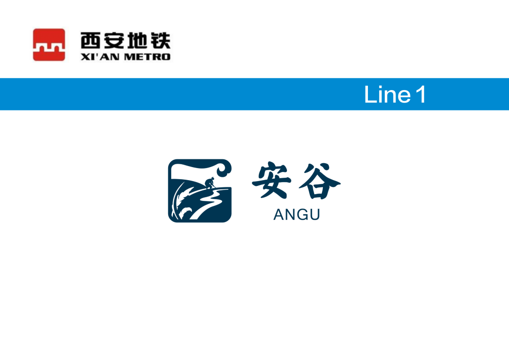 安谷站 安谷站