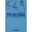 TD-SCDMA第三代移動通信系統