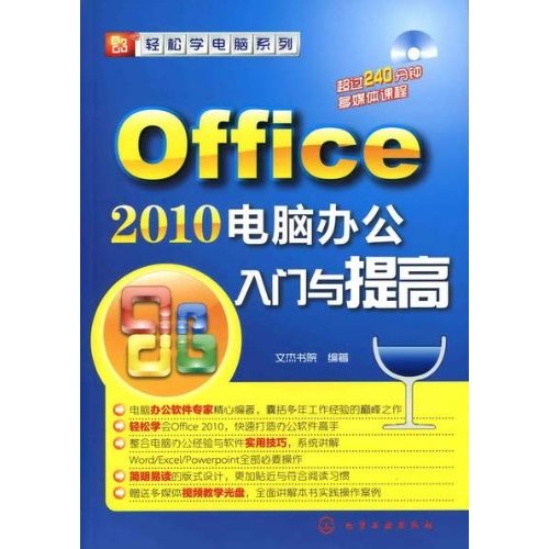 Office 2010電腦辦公入門與提高