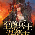 至尊兵王(創世中文網 8難作品) 至尊兵王(創世中文網 8難作品)
