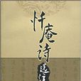 懺庵詩選注 懺庵詩選注