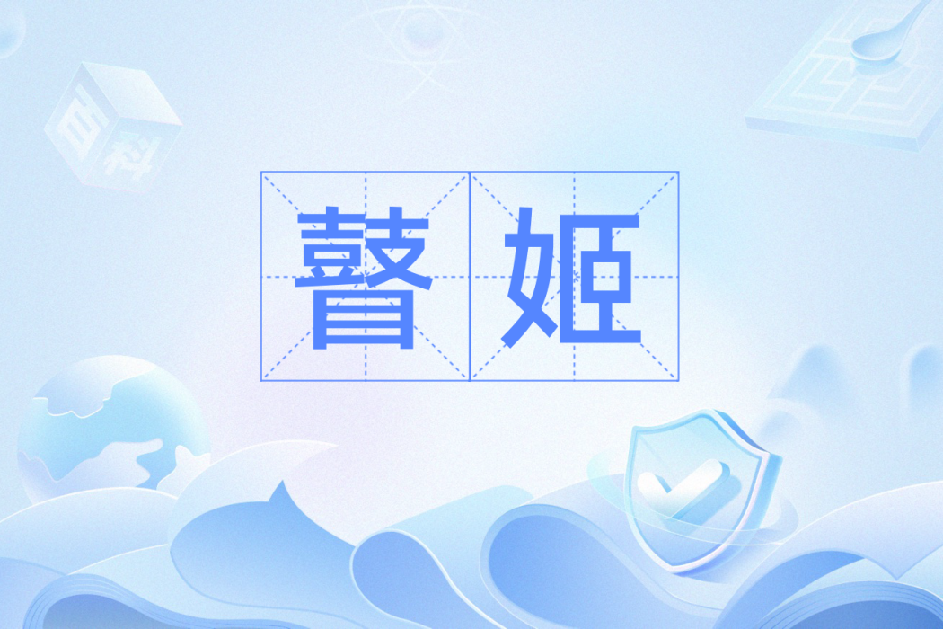 瞽姬 瞽姬
