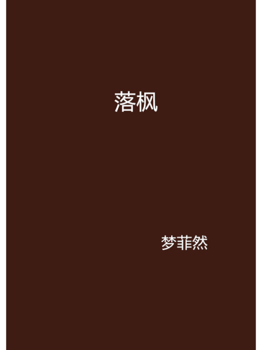 落楓(夢菲然創作的網路小說) 落楓(夢菲然創作的網路小說)
