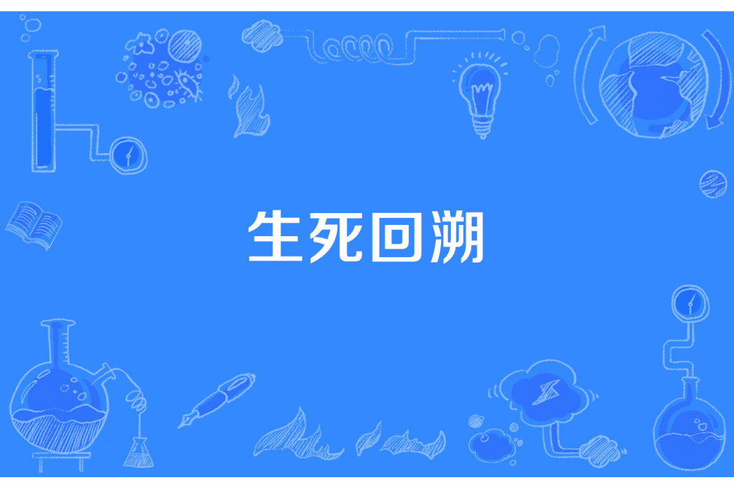 生死回溯 生死回溯
