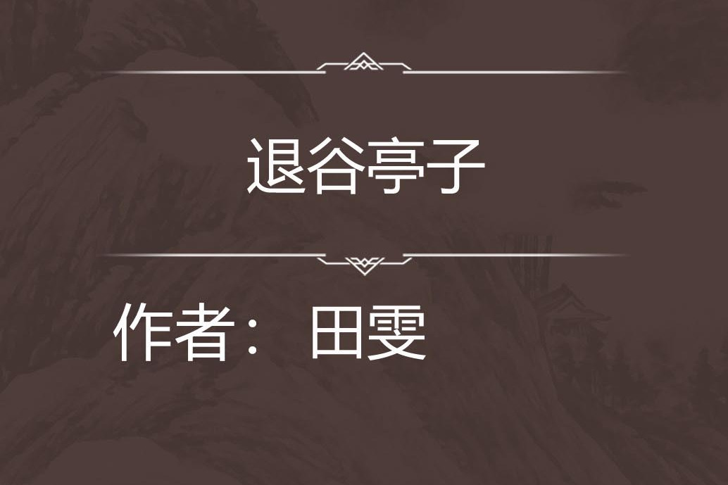 退谷亭子 退谷亭子