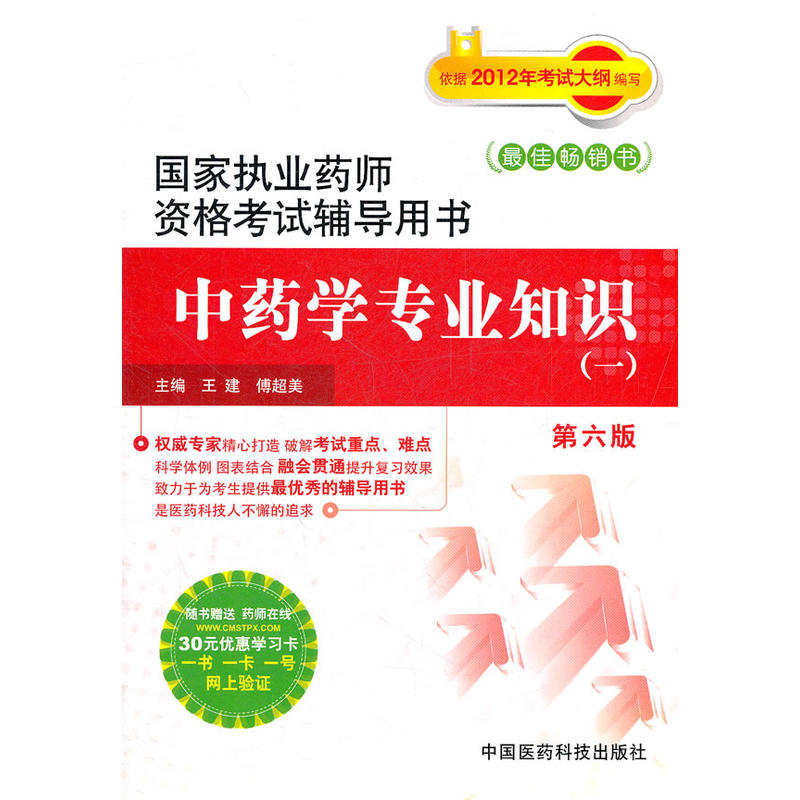 國家執業藥師資格考試輔導用書：中藥學專業知識1