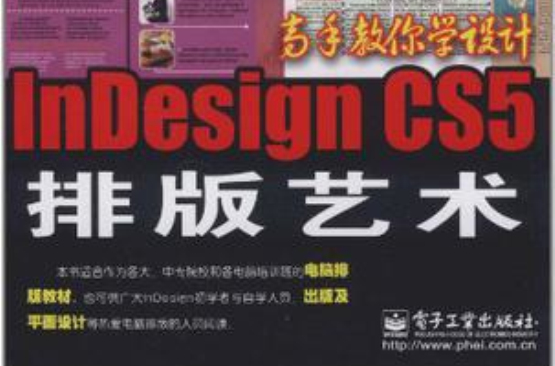 Indesign CS5排版藝術