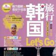 韓國旅行Let\x27s go 韓國旅行Let\x27s go