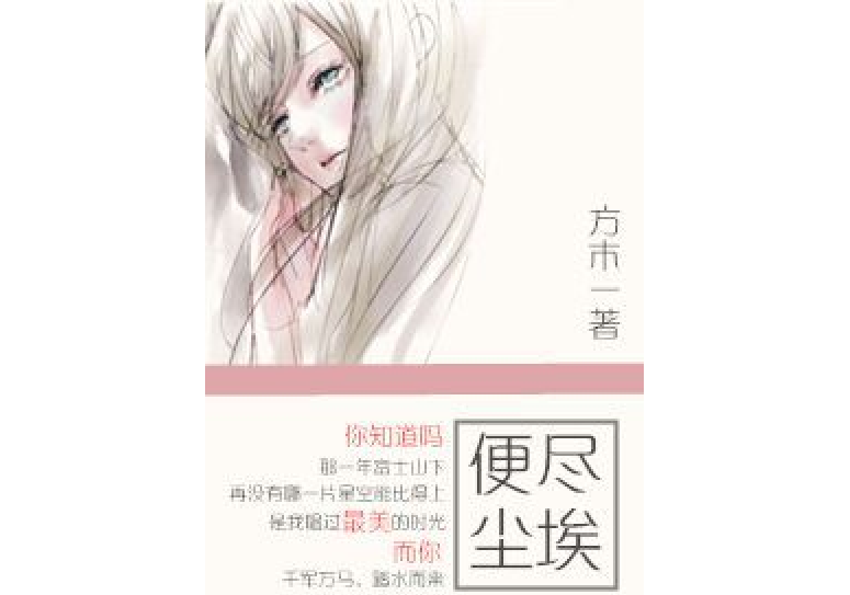 便盡塵埃 便盡塵埃