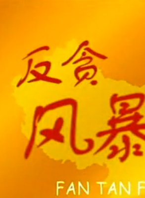 徐永革 徐永革