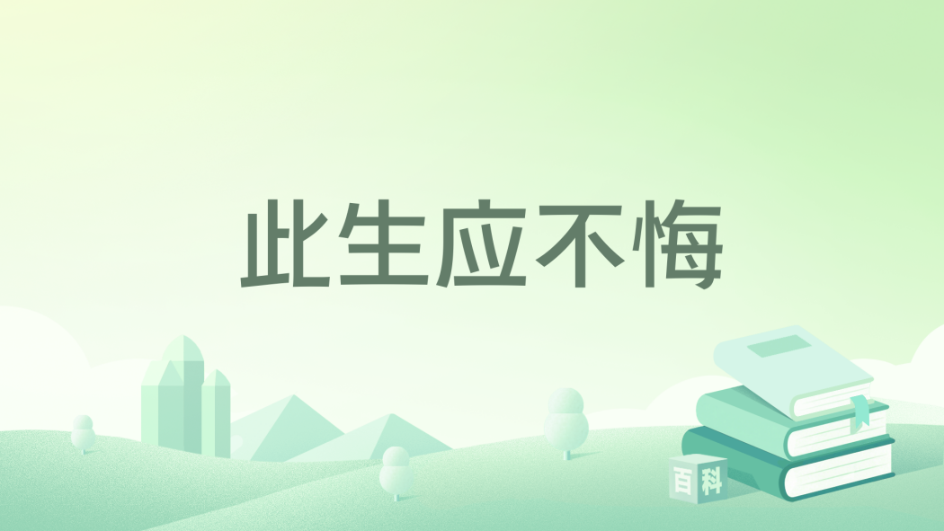 此生應不悔 此生應不悔