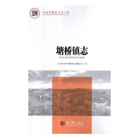 塘橋鎮志 塘橋鎮志