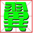 翼(漢語漢字)
