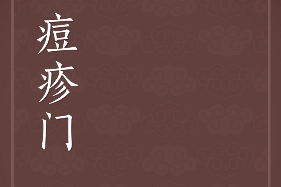 痘疹門 痘疹門