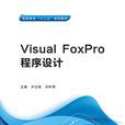 Visual FoxPro程式設計（高職）