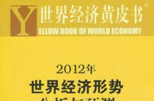 世界經濟黃皮書