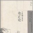奇正論 奇正論