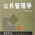 公共管理學(2006年莊序瑩主編圖書)