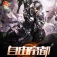 自由帝都 自由帝都