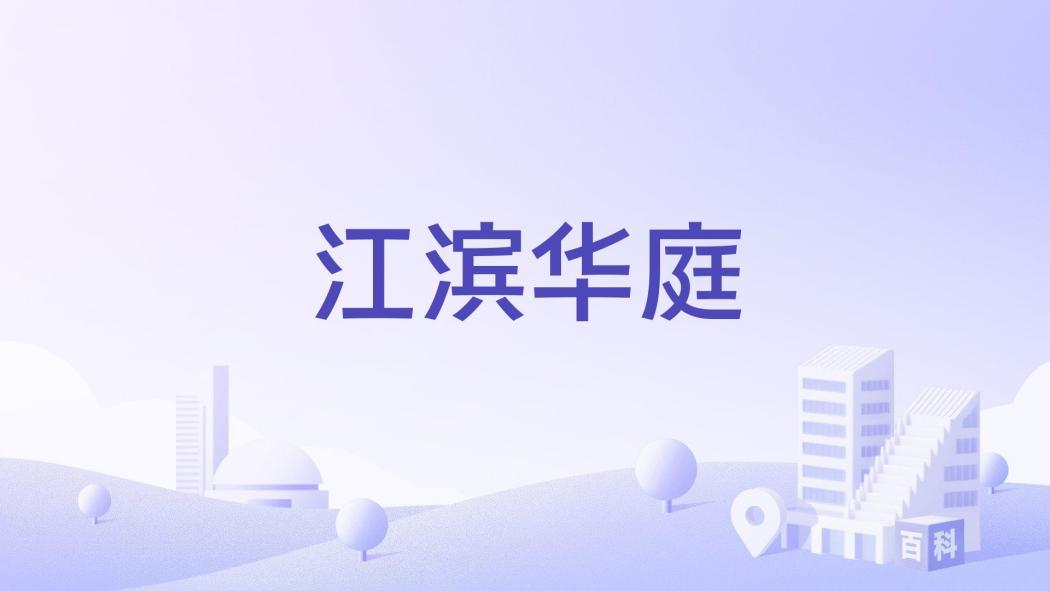 江濱華庭 江濱華庭