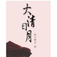 大清日月 大清日月