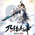 九轉靈帝 九轉靈帝
