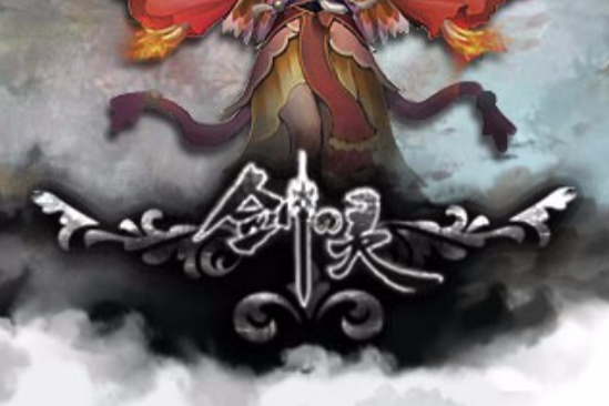劍の靈 劍の靈
