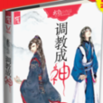 調教成神