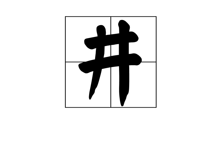 井(漢語漢字)