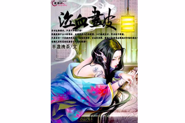 泣血畫皮 泣血畫皮