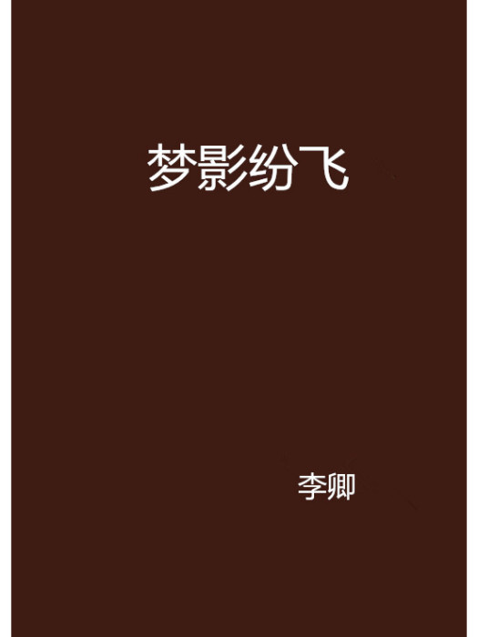 夢影紛飛 夢影紛飛