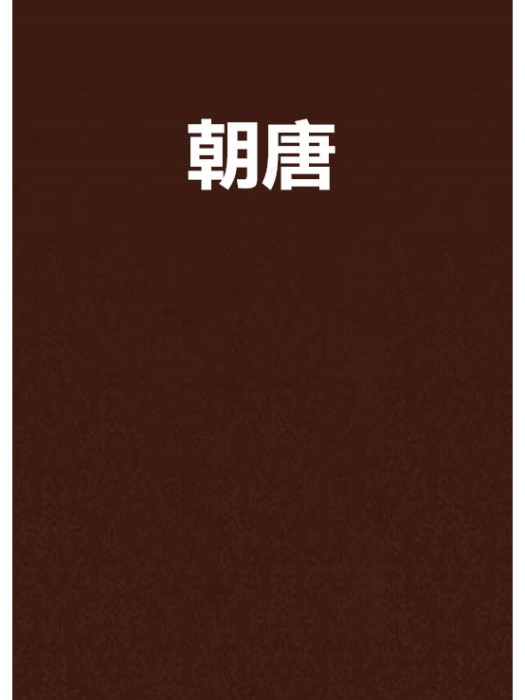 朝唐 朝唐