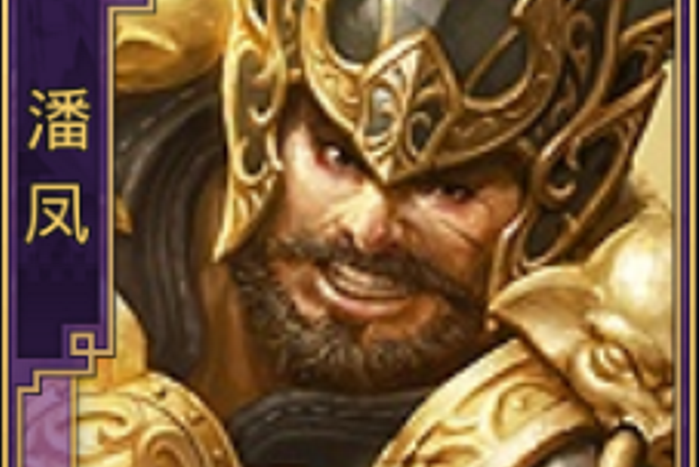潘鳳(遊戲《率土之濱》中的角色)