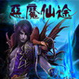 惡魔仙途 惡魔仙途