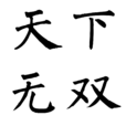 天下無雙(漢語成語) 天下無雙(漢語成語)