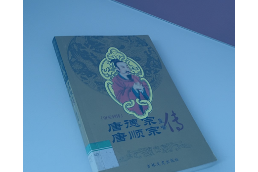 唐順宗實錄 唐順宗實錄