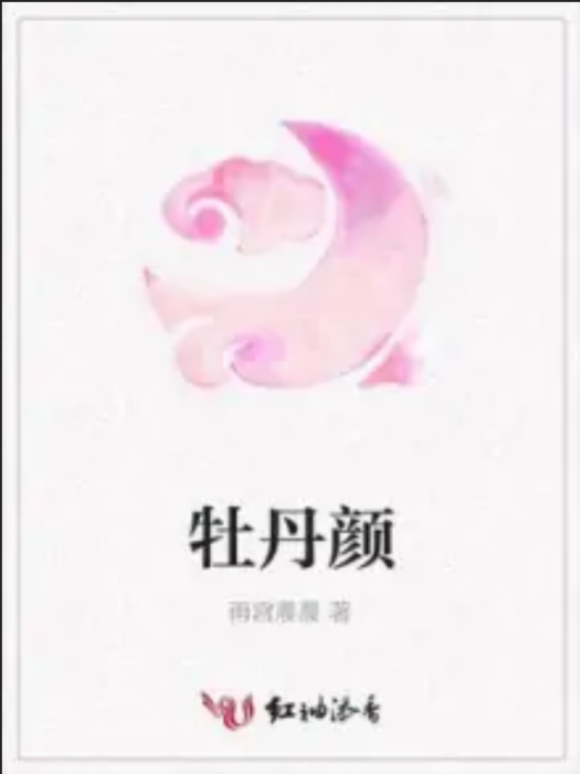 牡丹顏 牡丹顏