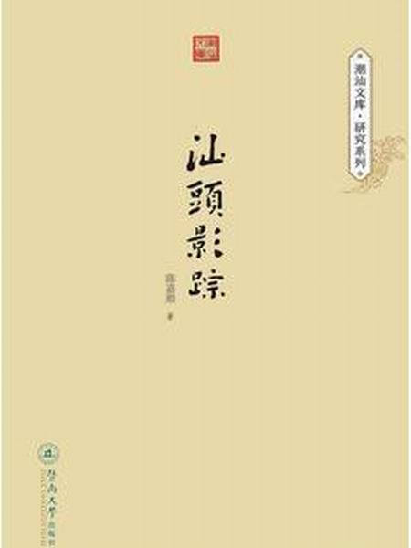 汕頭影蹤 汕頭影蹤