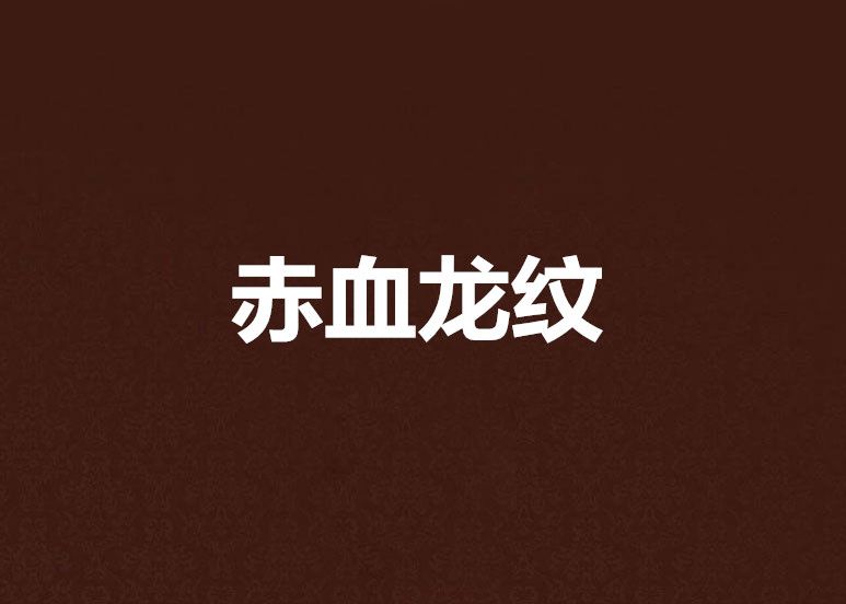 赤血龍紋