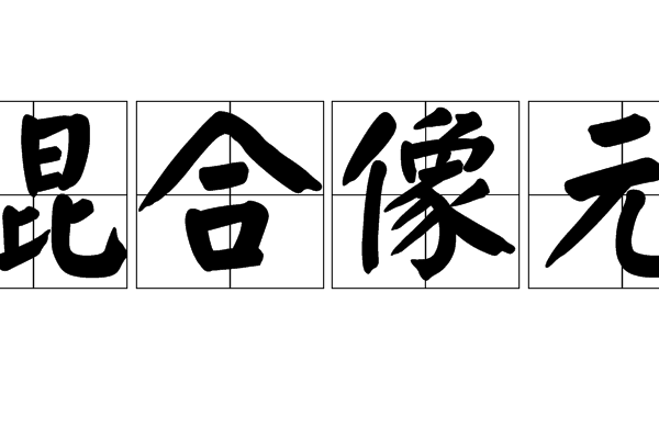 混合像元 混合像元