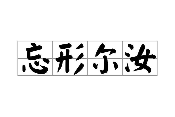 忘形爾汝 忘形爾汝