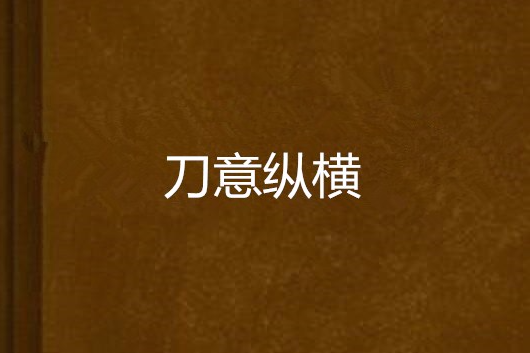 刀意縱橫 刀意縱橫
