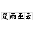 楚雨巫雲 楚雨巫雲