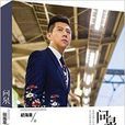 問泉:胡海泉首部隨筆集(問泉) 問泉:胡海泉首部隨筆集(問泉)