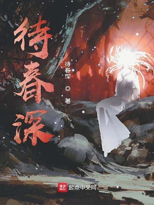 待春深 待春深