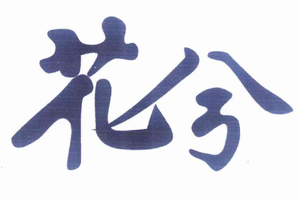 花兮 花兮