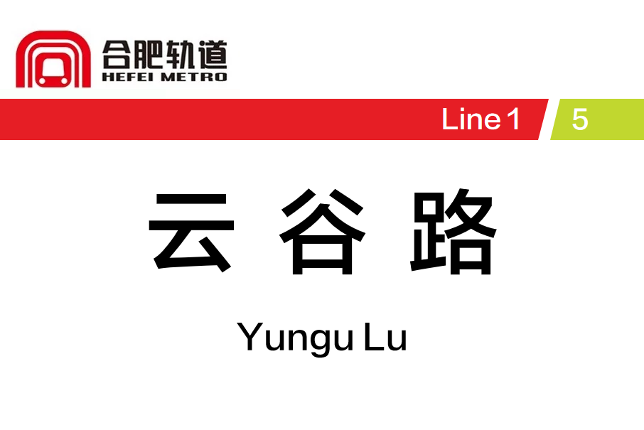 雲谷路站 雲谷路站