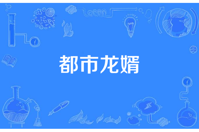 都市龍婿(逆七夜所著小說) 都市龍婿(逆七夜所著小說)