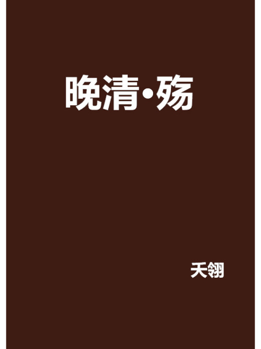 晚清·殤 晚清·殤