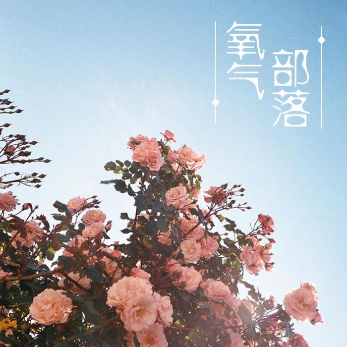 氧氣部落 氧氣部落
